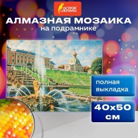 Картина стразами (алмазная мозаика) 40х50 см, ОСТРОВ СОКРОВИЩ "В царстве фонтанов. Петергоф", на подрамнике, 662591