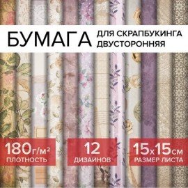 Бумага для скрапбукинга 15х15 см "Винтаж", двусторонняя, 12 листов, 12 дизайнов, 180 г/м2, ОСТРОВ СОКРОВИЩ, 662759