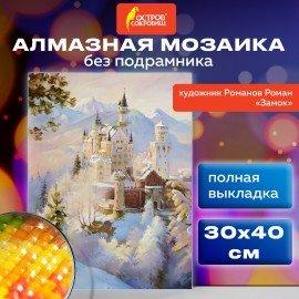 Картина стразами (алмазная мозаика) 30х40 см, ОСТРОВ СОКРОВИЩ "Замок", без подрамника, 663853