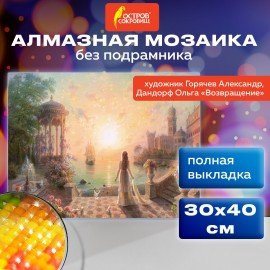 Картина стразами (алмазная мозаика) 30х40 см, ОСТРОВ СОКРОВИЩ "Возвращение", без подрамника, 663854