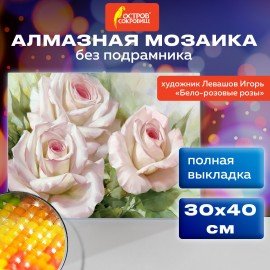 Картина стразами (алмазная мозаика) 30х40 см, ОСТРОВ СОКРОВИЩ "Бело-розовые розы",без подрам.,663855