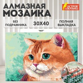 Картина стразами (алмазная мозаика), 30х40 см, ОСТРОВ СОКРОВИЩ "Кот", без подрамника, 663859