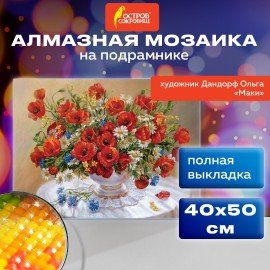 Картина стразами (алмазная мозаика) 40х50 см, ОСТРОВ СОКРОВИЩ "Маки", на подрамнике, 663871