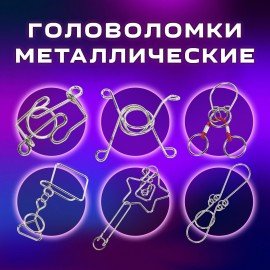 Головоломки металлические большие ЗОЛОТАЯ СКАЗКА, набор 6 штук, MEDIUM level, 664926