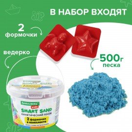 Песок для лепки кинетический BRAUBERG KIDS, синий, 500 г, 2 формочки, ведерко, 665095