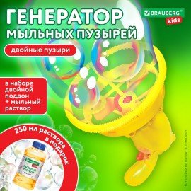 Бластер генератор для мыльных пузырей DOUBBLE BIG BUBBLES,мыльный раствор 250мл,BRAUBERG KIDS,665151