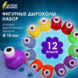 Дыроколы фигурные, НАБОР 12 видов, диаметр вырубки 10 мм, ОСТРОВ СОКРОВИЩ, 665226