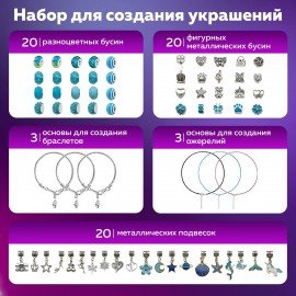 Набор для творчества 66 элементов Аквамарин, бусины, браслеты, подвески, BRAUBERG KIDS, 665291