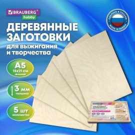 Заготовки для творчества, деревянные, без рисунков, 5 шт., 15х21 см, BRAUBERG HOBBY, 665312