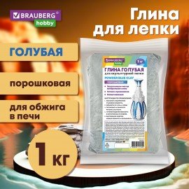 Глина для лепки голубая, 1 кг, порошковая, готовая, размачиваемая, BRAUBERG HOBBY, 665361