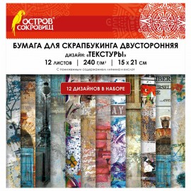 Бумага для скрапбукинга 15*21 см "Текстуры", двусторонняя,12 листов, 240 г/м2, ОСТРОВ СОКРОВИЩ, 665443