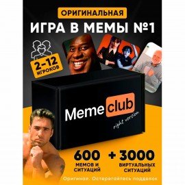 Настольная игра в мемы, MemeClub, 200 мемо-карт, 200 ситуаций, 8,5х14,5х6см, 18+, ZUBRO Games, 66460