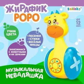 Игрушка-неваляшка развивающая, "Жирафик Роро", музыкальная, со светом, 4528863