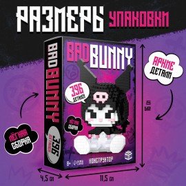 Конструктор 3D пластиковый "BadBunny", 396 деталей, 9951799