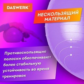 Мяч гимнастический (фитбол) 65 см с эффектом "антивзрыв", с ручным насосом, фиолетовый, DASWERK, 680017