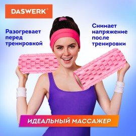 Ролик массажный для йоги и фитнеса 26х8 см, EVA, розовый, с выступами, DASWERK, 680019