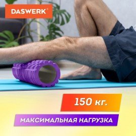 Ролик массажный для йоги и фитнеса, 33х14 см, EVA, фиолетовый, с выступами, DASWERK, 680023