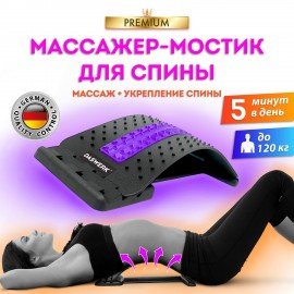 Массажер для спины/мостик для растяжки PREMIUM, 3 уровня нагрузки, фиолетовая вставка, DASWERK, 680036