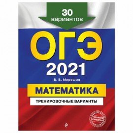 Пособие для подготовки к ОГЭ 2021 " Математика. 30 тренировочных вариантов", Эксмо, 1101834