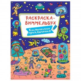 Книжка-раскраска ВИММЕЛЬБУХ, ЖИВОТНЫЙ МИР, 235х330 мм, 16 стр., PROF-PRESS, 4066-8