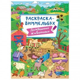 Книжка-раскраска ВИММЕЛЬБУХ, ЖИВОТНЫЙ МИР, 235х330 мм, 16 стр., PROF-PRESS, 4066-8