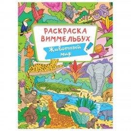 Книжка-раскраска ВИММЕЛЬБУХ, ЖИВОТНЫЙ МИР, 235х330 мм, 16 стр., PROF-PRESS, 4066-8