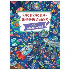 Книжка-раскраска ВИММЕЛЬБУХ, ЖИВОТНЫЙ МИР, 235х330 мм, 16 стр., PROF-PRESS, 4066-8