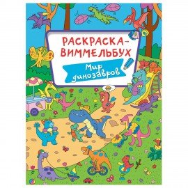 Книжка-раскраска ВИММЕЛЬБУХ, ЖИВОТНЫЙ МИР, 235х330 мм, 16 стр., PROF-PRESS, 4066-8