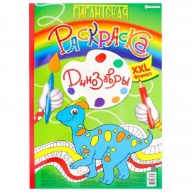 Книжка-раскраска ГИГАНТСКАЯ, ДИНОЗАВРЫ, 300х430 мм, 40 страниц, BRIGHT KIDS, Р-8164