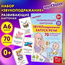 Карточки для развития речи ЗВУКОПОДРАЖАНИЕ 70 картинок, 10х15 см, 310 г/м2, ЮНЛАНДИЯ, 691021