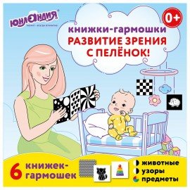 Карточки для новорожденных 6 книжек-гармошек ДЛЯ РАЗВИТИЯ ЗРЕНИЯ С ПЕЛЕНОК, ЮНЛАНДИЯ, 691023