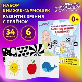 Карточки для новорожденных 6 книжек-гармошек ДЛЯ РАЗВИТИЯ ЗРЕНИЯ С ПЕЛЕНОК, ЮНЛАНДИЯ, 691023