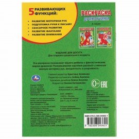 Книжка-раскраска "ПОПУЛЯРНЫЕ СЮЖЕТЫ" АССОРТИ, 145х210 мм, 16 страниц, "УМКА"