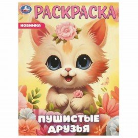 Книжка-раскраска "ПОПУЛЯРНЫЕ СЮЖЕТЫ" АССОРТИ, 214х290 мм, 16 страниц, "УМКА"