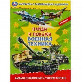 Книжка-раскраска "ПОПУЛЯРНЫЕ СЮЖЕТЫ" АССОРТИ, 214х290 мм, 16 страниц, "УМКА"