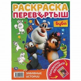 Книжка-раскраска "ЛИЦЕНЗИОННЫЕ СЮЖЕТЫ", АССОРТИ, 210х290 мм, 16 страниц, "УМКА"