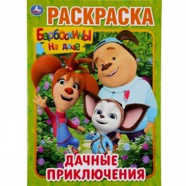 Книжка-раскраска "ЛИЦЕНЗИОННЫЕ СЮЖЕТЫ", АССОРТИ, 210х290 мм, 16 страниц, "УМКА"