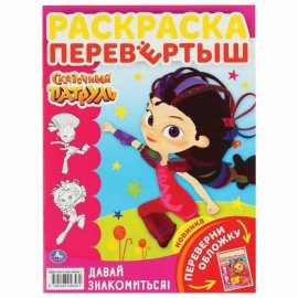 Книжка-раскраска "ЛИЦЕНЗИОННЫЕ СЮЖЕТЫ", АССОРТИ, 210х290 мм, 16 страниц, "УМКА"