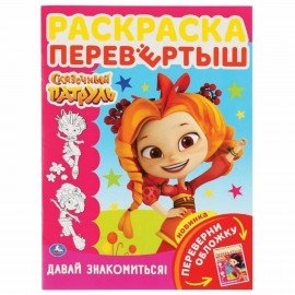 Книжка-раскраска "ЛИЦЕНЗИОННЫЕ СЮЖЕТЫ", АССОРТИ, 210х290 мм, 16 страниц, "УМКА"