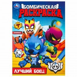 Книжка-раскраска "ЛИЦЕНЗИОННЫЕ СЮЖЕТЫ", АССОРТИ, 210х290 мм, 16 страниц, "УМКА"