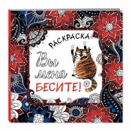 Раскраска-Антистресс "ДЛЯ ВЗРОСЛЫХ", АССОРТИ, 245х245мм, 92 страницы, ЭКСМО