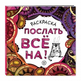 Раскраска-Антистресс "ДЛЯ ВЗРОСЛЫХ", АССОРТИ, 245х245мм, 92 страницы, ЭКСМО