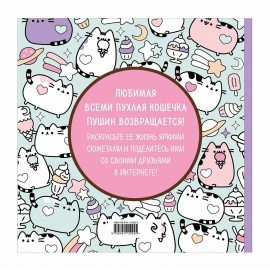 Книжка-раскраска PUSHEEN "Маленькая мяу-раскраска", 245х245 мм, 96 страниц, ЭКСМО, 29255