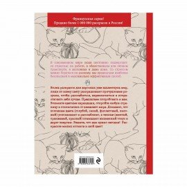 Раскраска-Антистресс КОТОТЕРАПИЯ, 210х280мм, 128 страниц, склейка, ЭКСМО, 33160