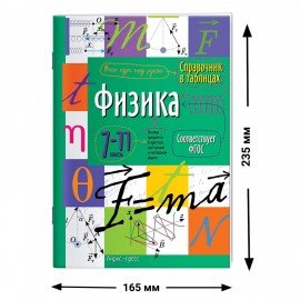 Справочник в таблицах "Физика. 7-11 класс", 16х23,5 см, 32 стр., АП, 24961