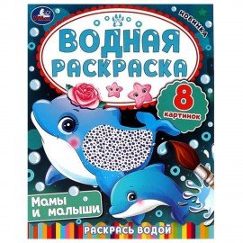 Раскраски водные "Для самых маленьких", КОМПЛЕКТ 5 шт., 200х250 мм, 8 стр., лицензия,