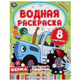 Раскраски водные "Для самых маленьких", КОМПЛЕКТ 5 шт., 200х250 мм, 8 стр., лицензия,