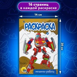 Раскраски "Для мальчиков", КОМПЛЕКТ 10 шт, А5, 140х200 мм, 16 стр., ПП