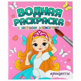 Раскраски для девочек + вырезалка в ПОДАРОК, КОМПЛЕКТ 8шт., ПП