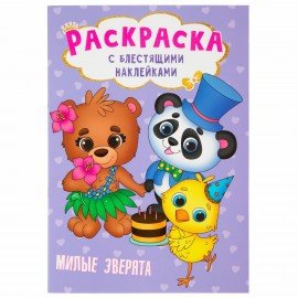 Раскраски для девочек + вырезалка в ПОДАРОК, КОМПЛЕКТ 8шт., ПП